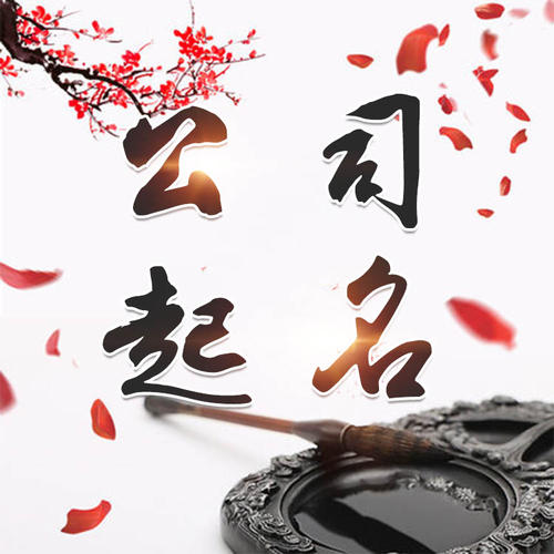 宜都公司起名_找田馥连起名