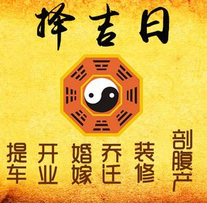 宜都择吉日