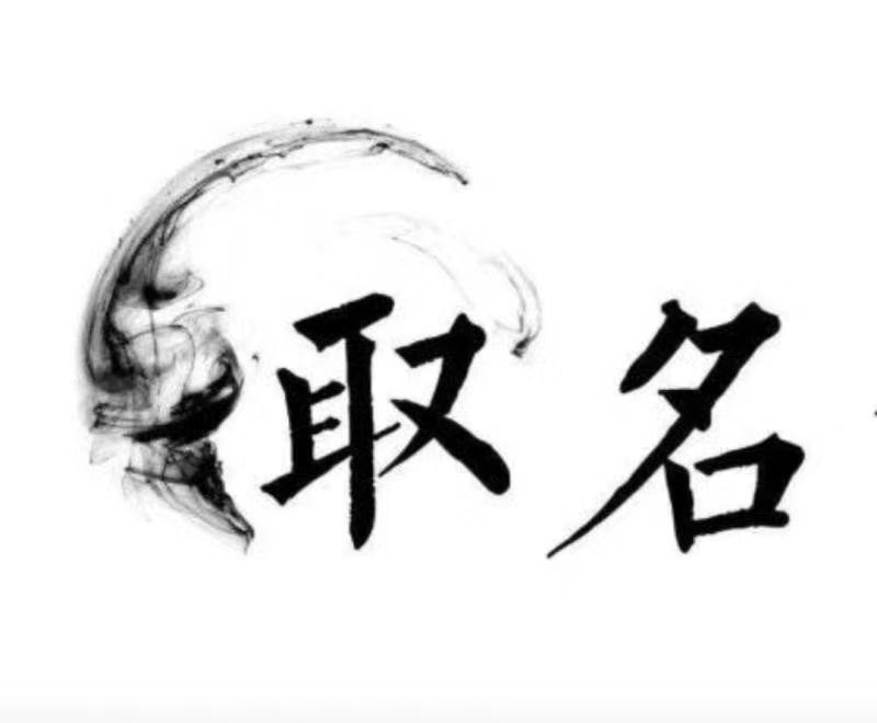  宜都宝宝取名 大师一对一人工起名