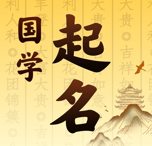 宜都国学起名 人工起名一对一