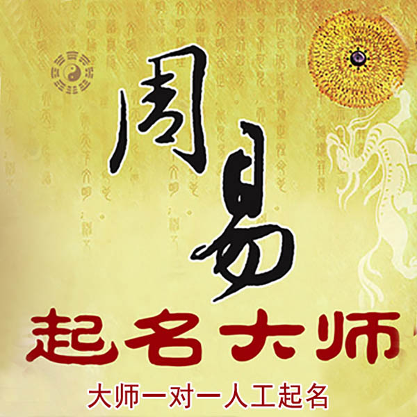 宜都起名大师 宜都大师起名 找田大师 41年起名经验