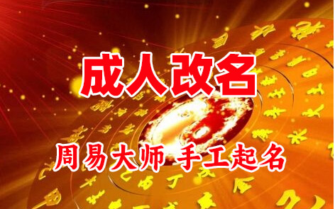 宜都成人改名-找大师一对一改名先分析后改名